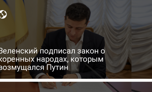 Зеленский подписал закон о коренных народах, которым возмущался Путин