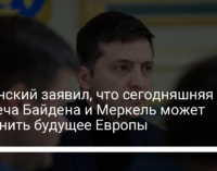 Зеленский заявил, что сегодняшняя встреча Байдена и Меркель может изменить будущее Европы