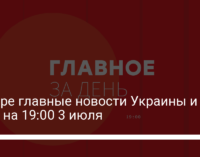 Четыре главные новости Украины и мира на 19:00 3 июля