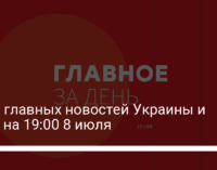 Семь главных новостей Украины и мира на 19:00 8 июля