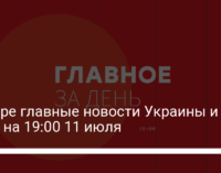 Четыре главные новости Украины и мира на 19:00 11 июля