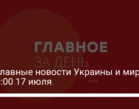 Три главные новости Украины и мира на 19:00 17 июля