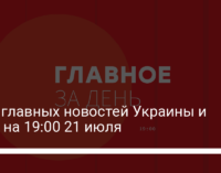 Пять главных новостей Украины и мира на 19:00 21 июля