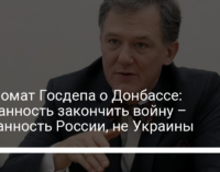 Дипломат Госдепа о Донбассе: Обязанность закончить войну – обязанность России, не Украины