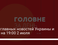 Пять главных новостей Украины и мира на 19:00 2 июля