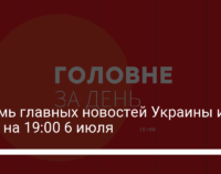 Восемь главных новостей Украины и мира на 19:00 6 июля