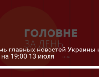 Восемь главных новостей Украины и мира на 19:00 13 июля