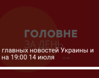 Семь главных новостей Украины и мира на 19:00 14 июля