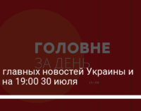 Семь главных новостей Украины и мира на 19:00 30 июля