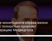 После мониторинга образа жизни. НАПК полностью проверит декларацию Медведчука