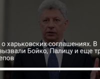 Дело о харьковских соглашениях. В СБУ вызвали Бойко, Палицу и еще трех нардепов