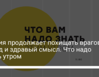 Турция продолжает похищать врагов, ковид и здравый смысл. Что надо знать утром