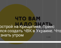 Долгострой на Крещатике, Принс пытался создать ЧВК в Украине. Что надо знать утром