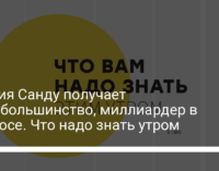 Партия Санду получает монобольшинство, миллиардер в космосе. Что надо знать утром