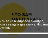 Израиль влип в мировой скандал, правила въезда в два клика. Что надо знать утром