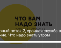 Северный поток-2﻿, срочная служба в Украине. Что надо знать утром