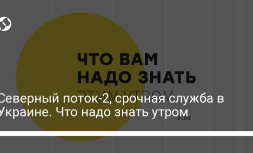 Северный поток-2﻿, срочная служба в Украине. Что надо знать утром