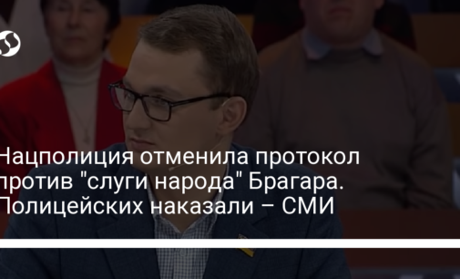 Нацполиция отменила протокол против "слуги народа" Брагара. Полицейских наказали – СМИ