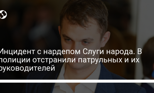 Инцидент с нардепом Слуги народа. В полиции отстранили патрульных и их руководителей