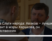 Глава Слуги народа: Аваков – лучший вариант в мэры Харькова, он хозяйственник