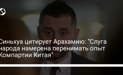 Синьхуа цитирует Арахамию: "Слуга народа намерена перенимать опыт Компартии Китая"