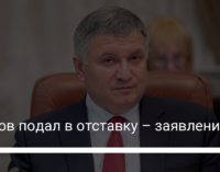 Аваков подал в отставку – заявление