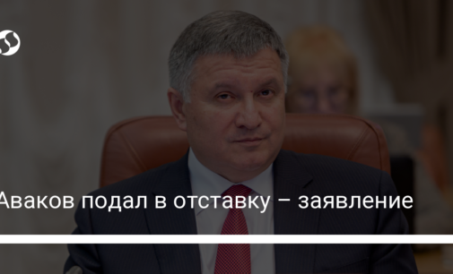 Аваков подал в отставку – заявление