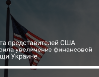 Палата представителей США одобрила увеличение финансовой помощи Украине