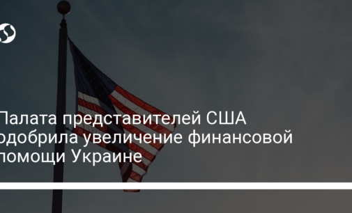 Палата представителей США одобрила увеличение финансовой помощи Украине