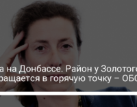 Война на Донбассе. Район у Золотого превращается в горячую точку – ОБСЕ