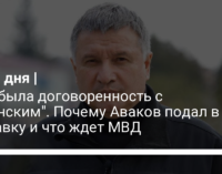 "Это была договоренность с Зеленским". Почему Аваков подал в отставку и что ждет МВД