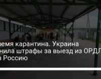 На время карантина. Украина отменила штрафы за выезд из ОРДЛО через Россию