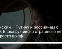 Зеленский – Путину и россиянам о НАТО: В шкафу никого страшного нет, это просто шкаф