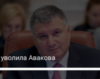 Рада уволила Авакова