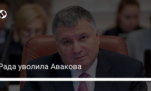 Рада уволила Авакова