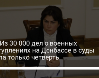 ОГП: Из 30 000 дел о военных преступлениях на Донбассе в суды попала только четверть