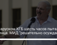 В беларуском КГБ шесть часов пытали украинца. МИД "решительно осуждает"