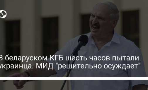 В беларуском КГБ шесть часов пытали украинца. МИД "решительно осуждает"