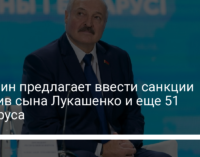 Кабмин предлагает ввести санкции против сына Лукашенко и еще 51 беларуса