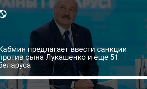Кабмин предлагает ввести санкции против сына Лукашенко и еще 51 беларуса