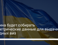 Украина будет собирать биометрические данные для выдачи въездных виз