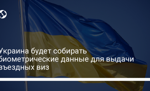 Украина будет собирать биометрические данные для выдачи въездных виз