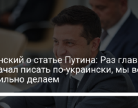 Зеленский о статье Путина: Раз глава РФ начал писать по-украински, мы все правильно делаем