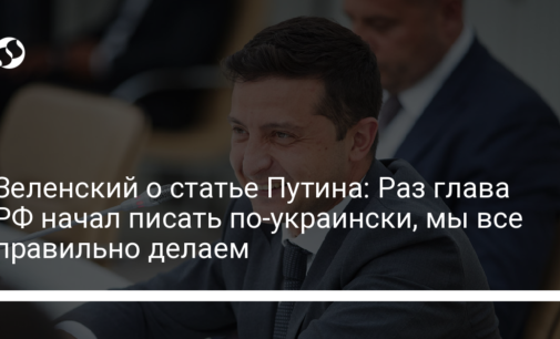 Зеленский о статье Путина: Раз глава РФ начал писать по-украински, мы все правильно делаем