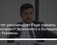 Комитет рекомендует Раде принять законопроект Зеленского о Большом гербе Украины