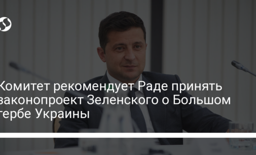 Комитет рекомендует Раде принять законопроект Зеленского о Большом гербе Украины