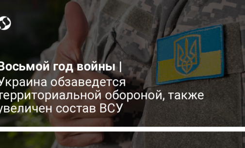 Украина обзаведется территориальной обороной, также увеличен состав ВСУ