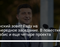 Зеленский зовет Раду на внеочередное заседание. В повестке – каннабис и еще четыре проекта