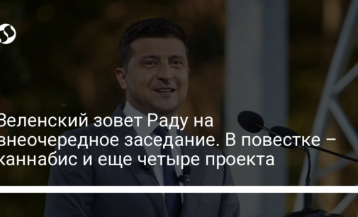 Зеленский зовет Раду на внеочередное заседание. В повестке – каннабис и еще четыре проекта