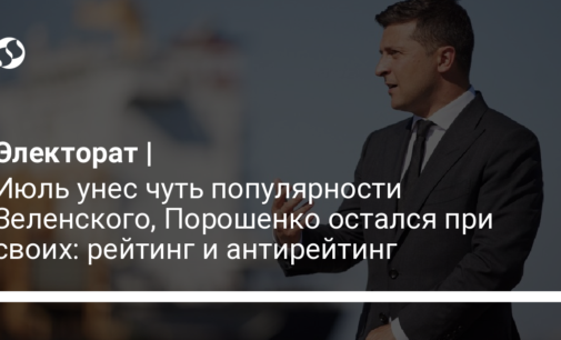 Июль унес чуть популярности Зеленского, Порошенко остался при своих: рейтинг и антирейтинг